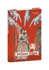 Багряна літера (Зарубіжні авторські зібрання) - фото обкладинки книги