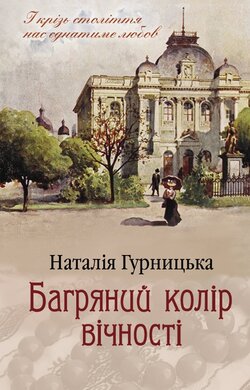 Багряний колір вічності - фото книги