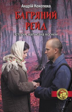 Багряний  рейд - фото книги
