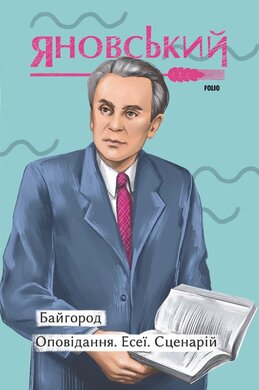 Байгород. Оповідання. Есеї. Сценарій - фото книги
