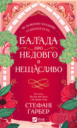 Балада про недовго й нещасливо - фото обкладинки книги