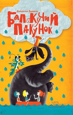 Балакучий пакунок - фото книги