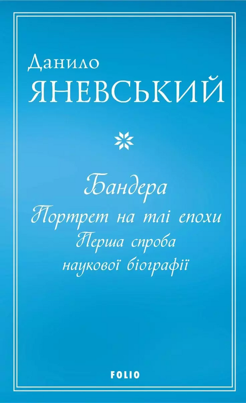 Бандера. Портрет на тлі епохи. Перша спроба наукової...