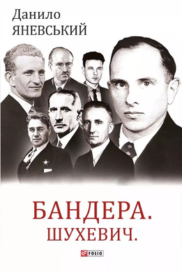 Бандера. Шухевич. Мельник. Коновалець. Стецько. Сташинський. Судоплатов. Портрет на тлі епохи - фото книги