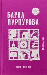 Барва пурпурова - фото обкладинки книги
