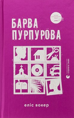 Барва пурпурова - фото книги