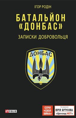 Батальйон "Донбас". Записки добровольця - фото книги