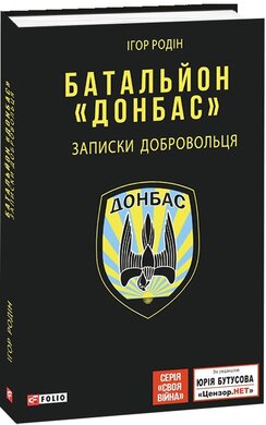 Батальйон "Донбас". Записки добровольця (Воєнні щоденники) - фото книги