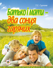 Батько і мати - два сонця гарячих - фото обкладинки книги