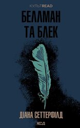 Беллман та Блек - фото обкладинки книги