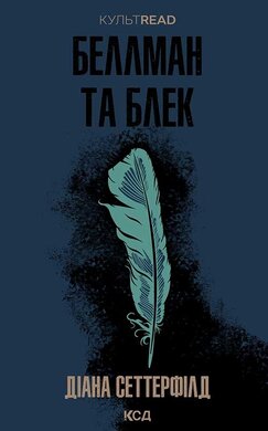 Беллман та Блек - фото книги