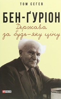Бен-Гуріон. Держава за будь-яку ціну - фото книги