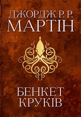 Бенкет круків. Пісня льоду й полум'я. Книга четверта - фото книги