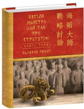 Бесіди майстра Хай Тао про стратегію. Книга 1 (міні) - фото книги