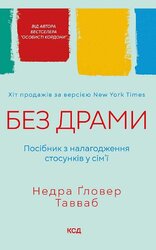 Без драми. Посібник з налагодження стосунків у сім'ї - фото обкладинки книги