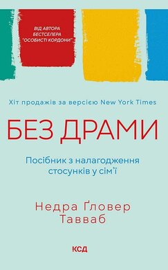 Без драми. Посібник з налагодження стосунків у сім'ї - фото книги