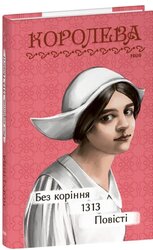 Без коріння. 1313. Повісті - фото обкладинки книги