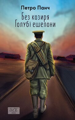 Без козиря. Голубі ешелони - фото книги