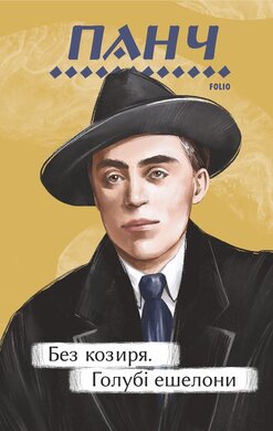 Без козиря. Голубі ешелони (Рідне) - фото книги