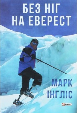Без ніг на Еверест - фото книги