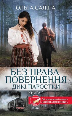 Без права повернення. Дикі паростки. Книга 2 - фото книги