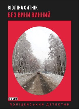 Без вини винний - фото книги