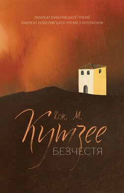 Безчестя - фото книги