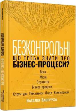 Безконтрольні. Що треба знати про бізнес-процеси? - фото книги