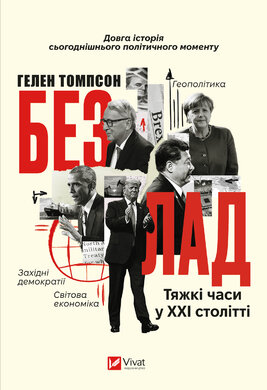 Безлад. Тяжкі часи у XXI столітті - фото книги