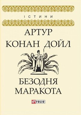 Безодня Маракота - фото книги