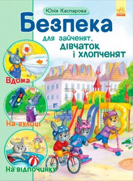Безпека для зайченят, дівчаток та хлопченят - фото книги