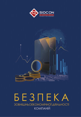 БЕЗПЕКА зовнішньоекономічної діяльності компаній - фото книги