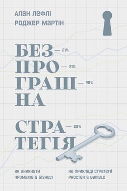 Безпрограшна стратегія. Як уникнути промахів у бізнесі - фото книги
