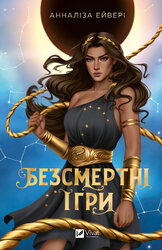 Безсмертні ігри - фото обкладинки книги