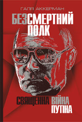 Безсмертний полк. Священна війна Путіна - фото обкладинки книги