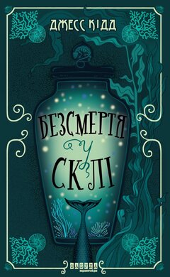 Безсмертя у склі - фото книги