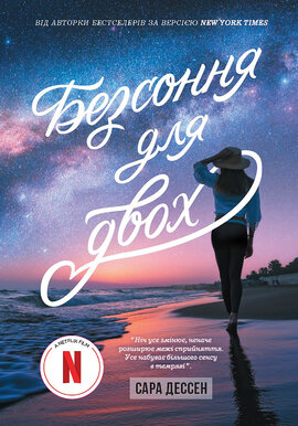 Безсоння для двох - фото книги