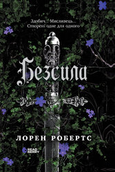 Безсила - фото обкладинки книги