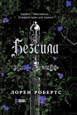 Безсила - фото книги