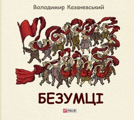 Безумці. Графічна притча - фото книги
