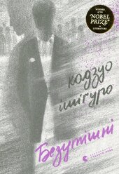 Безутішні - фото обкладинки книги