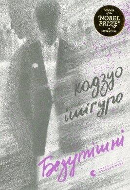 Безутішні - фото книги