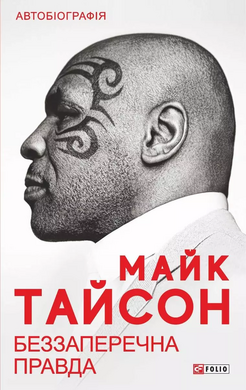 Беззаперечна правда - фото книги