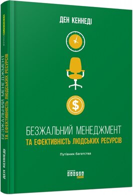 Безжальний менеджмент та ефективність людських ресурсів - фото книги