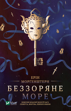 Беззоряне море - фото книги