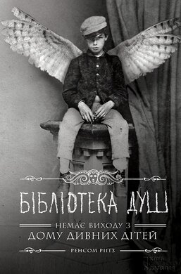 Бібліотека душ. Немає виходу з дому дивних дітей - фото книги