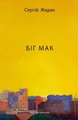 Біг Мак (оновл. вид.) - фото книги