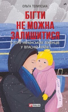 Бігти не можна залишитися. Історії українських біженців у власній країні (Фронтир) - фото книги