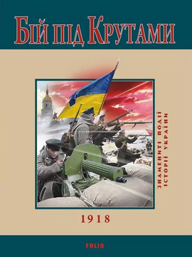 Бій під Крутами - фото книги
