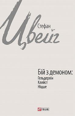 Бій з демоном: Гельдерлін, Кляйст, Ніцше - фото книги